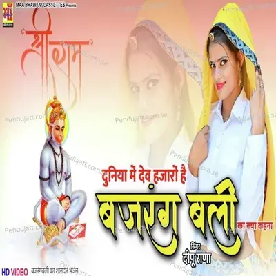 Duniya Me Dev Hazaro Hai Bajrangbali Ka Kya Kehna - Deepu Rana album cover 