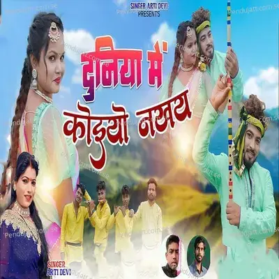 Duniya Me Koiyo Nakhay - Arti Devi album cover 