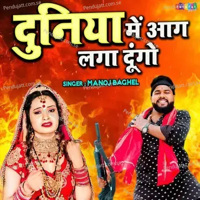 Duniya Mein Aag Lga Dungo - Manoj Baghel album cover 