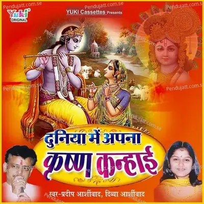 Duniya Mein Apna - Divya Ashirwad album cover 