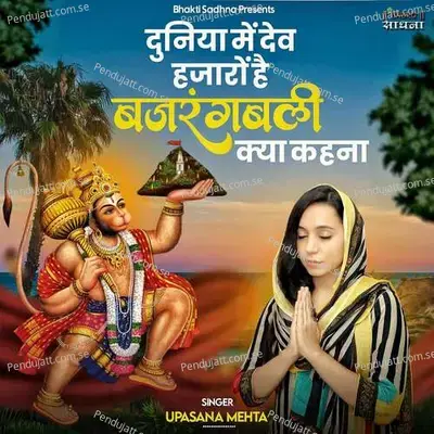 Duniya Mein Dev Hazaron Hain Bajrangbali Kya Kehna - Upasana Mehta album cover 