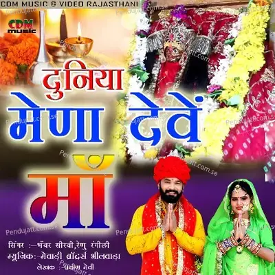 Duniya Mena Deve Maa - Renu Rangili album cover 
