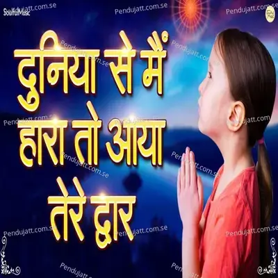 Duniya Se Me Hara To Aaya Tere Dwar - Shubhangi Joshi