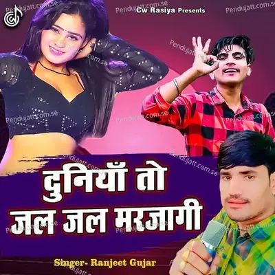 Duniya To Jal Jal Marjagi - Ranjeet Gurjar