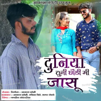 Duniya Tuni Chodi Mi Jasu - Aakash Koli album cover 