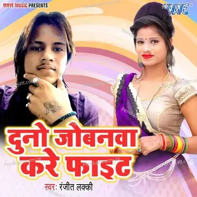 Duno Jowanawa Kare Fait - Ranjit Lucky album cover 