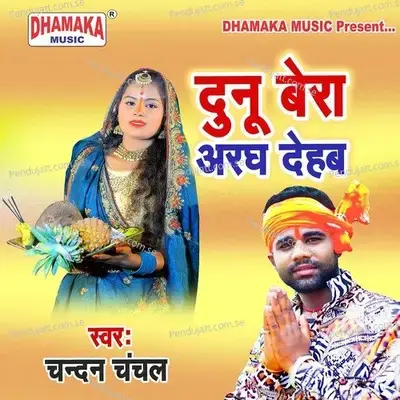 Dunu Bera Aragh Dehab - Chandan Chanchal album cover 