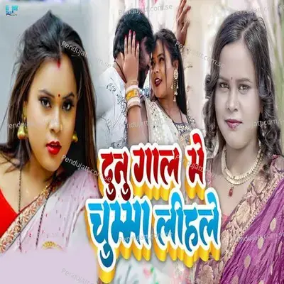 Dunu Gal Me Chumma Lihle - Vikesh Bhojpuriy album cover 