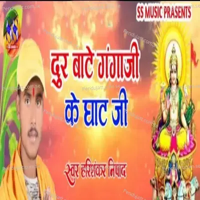 Dur Bate Ganga Ji Ke Ghat Ji - Harishankar Nishad album cover 