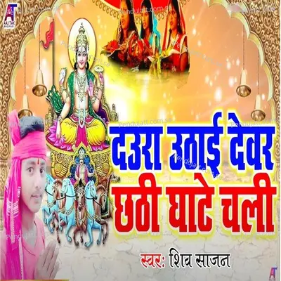 Dura Utahi Devar Chhathi Ghate Chali - Shiv Sajan album cover 