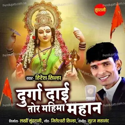 Durga Dai Tor Mahima Mahan - Hiresh Sinha album cover 