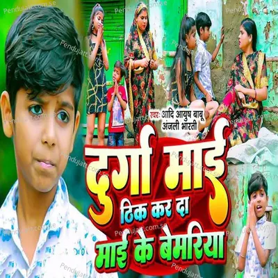 Durga Maai Thik Kar Da Maai Ke Bemariya - Aadi Ayush Babu album cover 