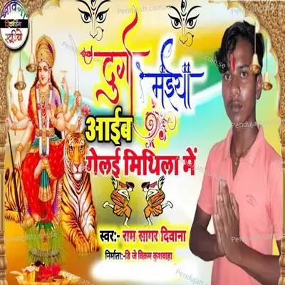 Durga Maiya Aaeb Gelai Mithila Me - Ram Sagar Deewana album cover 