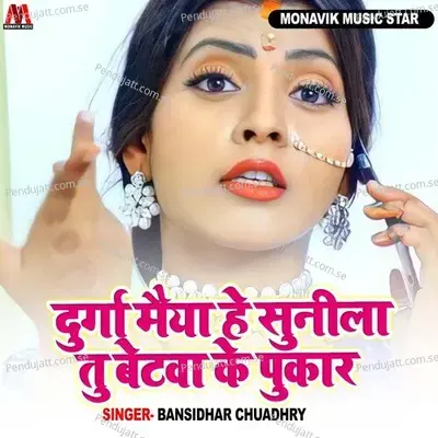 Durga Maiya He Sunila Tu Betwa Ke Pukar - Bansidhar Chuadhry album cover 