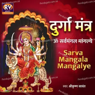 Durga Mantra - Sarva Mangala Mangalye - Shrikrishna Sawant album cover 