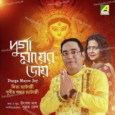 Durga Mayer Joy - Mita Chatterjee album cover 