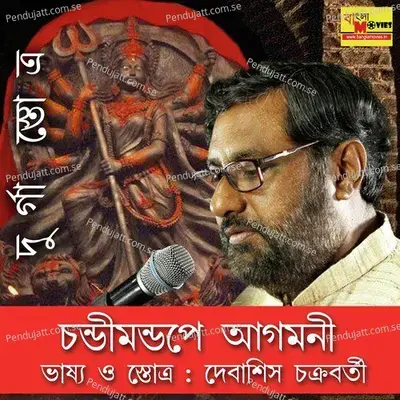 Durga Stotro - Debasish Chakraborty album cover 