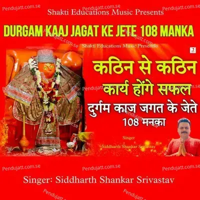 Durgam Kaaj Jagat Ke Jete 108 Manka - Siddharth Shankar Srivastav album cover 