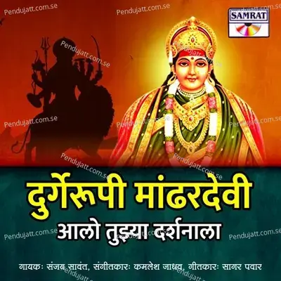 Durge Rupi Mandhar Devi Aalo Tuzya Darshnala - Sanjay Sawant album cover 