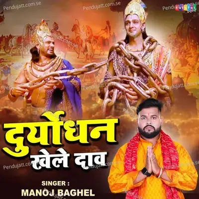 Duryodhan Khele Daav - Manoj Baghel album cover 