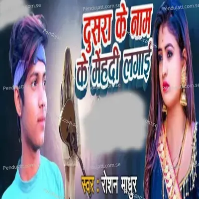 Dusra Ke Nam Ke Mehandi Lagai - Roshan Madhur album cover 