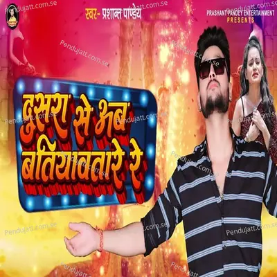 Dusra Se Ab Batiyawatare Re - Prashant Pandey album cover 