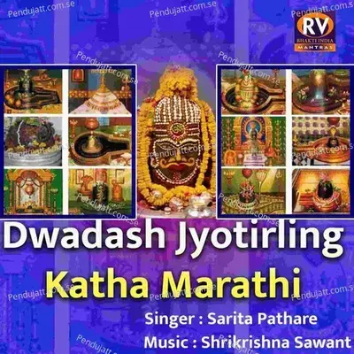 Dwadash Jyotirling Katha Marathi - Sarita Pathare album cover 