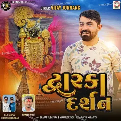 Dwarka Darshan - Vijay Jornang album cover 