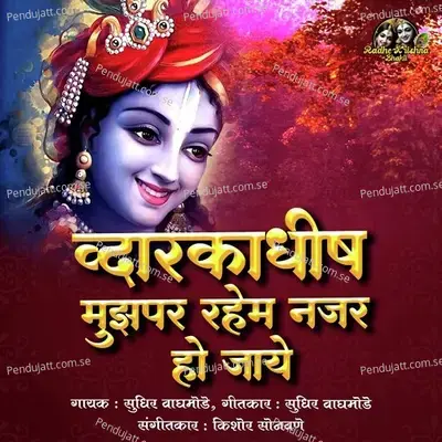 Dwarkadish Mujpar Reham Nazar Ho Jaye - Sudhir Waghmode album cover 