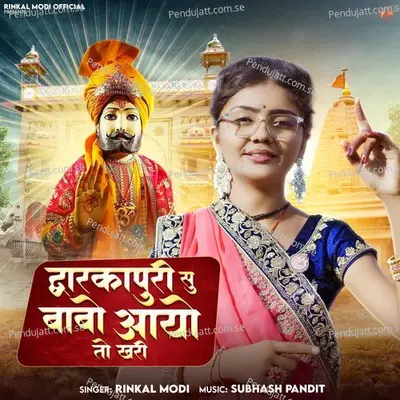 Dwarkapuri Su Babo Aayo To Khari - Rinkal Modi album cover 