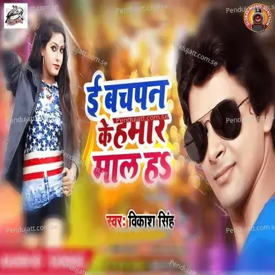 E Bachpan Ke Hamar Maal Ha - Vikash Singh album cover 