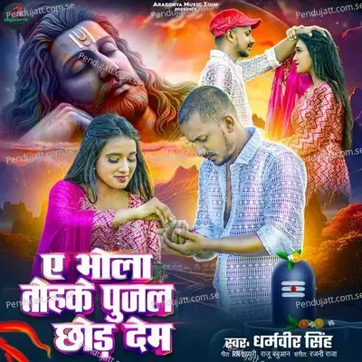 E Bhola Tohake Pujal Chod Dem - Dharmveer Singh album cover 