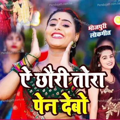 E Chauri Tora Pen Debo - Ashish Yadav