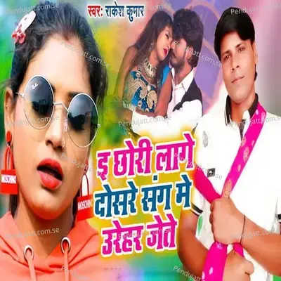 E Chhori Lage Dosare Sang Me Urehar Jete - Rakesh Kumar album cover 