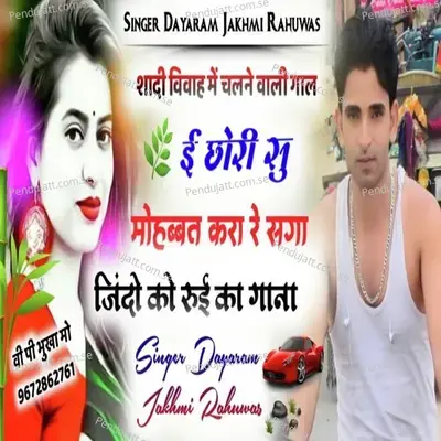 E Chori Su Mohabbat Kara Re Saga - Dayaram jakhmi album cover 