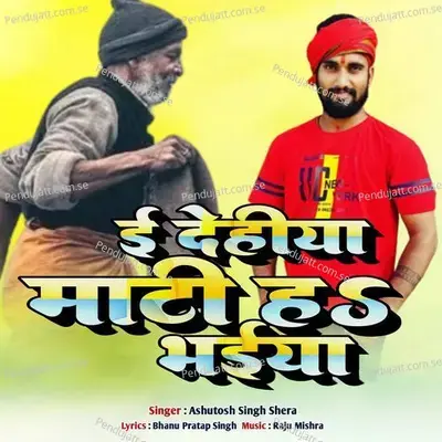 E Deh Mati Ke Ha Bhaiya - Ashutosh Singh Shera album cover 