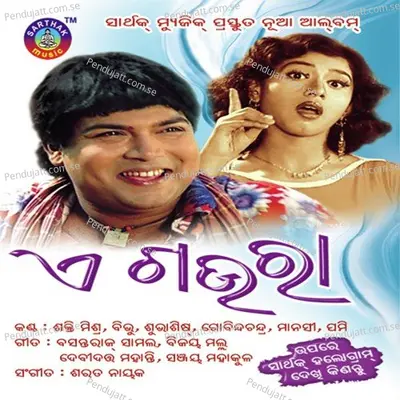 Aama Ghara Jharakaku - Subhashish album cover 