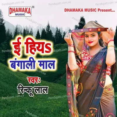 E Hiya Bangali Maal - Rinku Lal album cover 