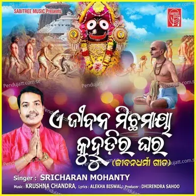 E Jibana Michhamaya Kuhudira Ghara - Sricharan Mohanty album cover 