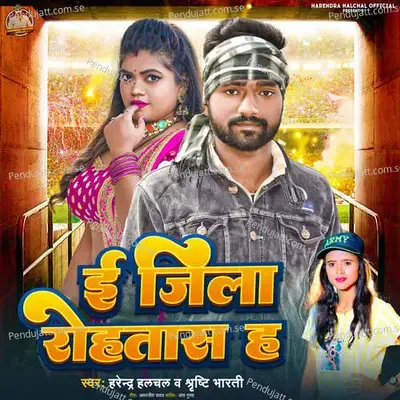 E Jila Rohtas Ha - Harendra Halchal album cover 