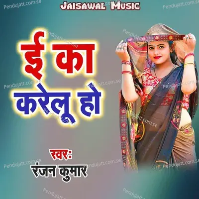 E Ka Karelu Ho - Ranjan Kumar album cover 