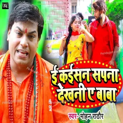 E Kaisan Sapana Dekhani A Baba - Mohan Rathore album cover 