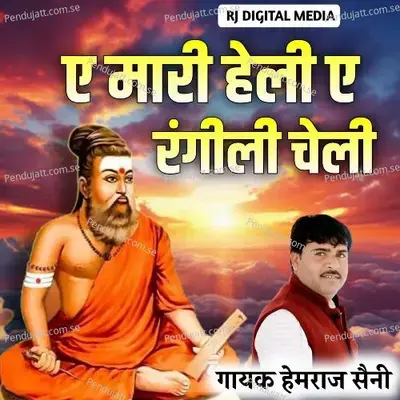 E Mari Heli E Rangilee Cheli - Hemraj Saini album cover 