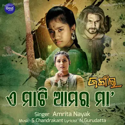 E Mati Amara Maa - Amrita Nayak album cover 