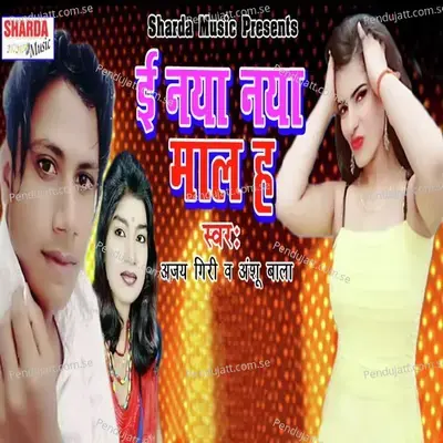 E Naya Naya Mal Ha - Ajay Giri album cover 