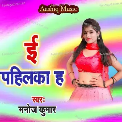 E Pahilaka Ha - Manoj Kumar album cover 