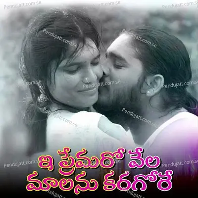 E Premaro Vela Malama Karagore - Vijay Kumar album cover 