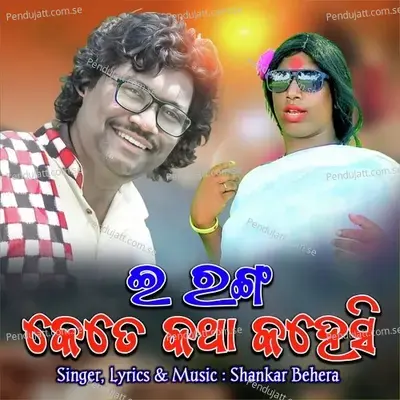 E Ranga Kete Katha Kahesi - Shankar Behera album cover 