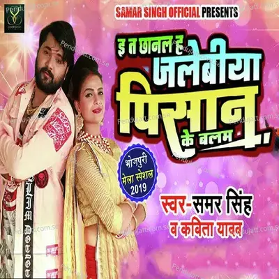 E Ta Chhanal Jalebiya Pisan Key Balam - Samar Singh album cover 