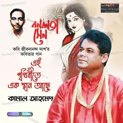 Eai Prithibite Eak Sthan Achhe - Kamal Ahmed album cover 